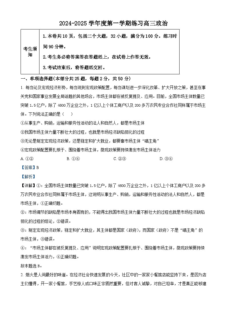 北京市海淀区2024~2025学年高三上学期10月月考政治试题 Word版含解析第1页