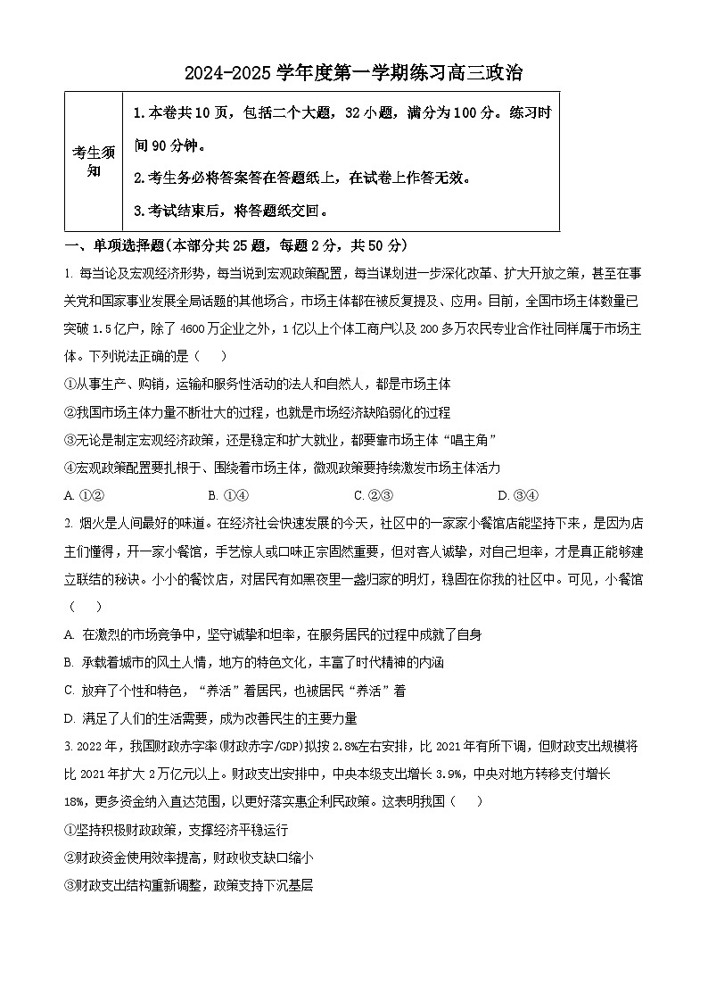 北京市海淀区2024~2025学年高三上学期10月月考政治试题 Word版无答案第1页