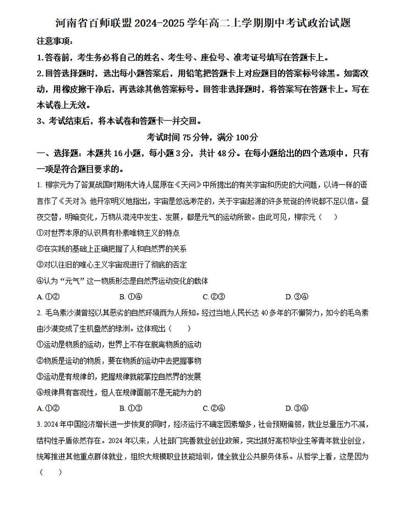 百师联考河南2024-2025学年高二上学期12月联考政治试卷及答案第1页