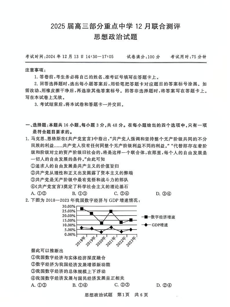 T8联考2025届高三部分重点高中12月联合测评政治试卷及答案第1页