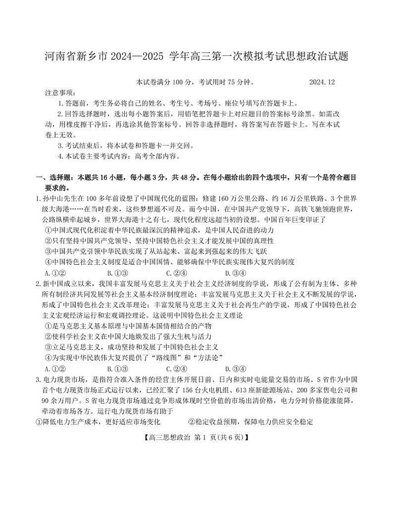 （金T阳25-210C）河南新乡一模2024-2025学年高三上学期12月第一次模拟考试政治试卷及答案第1页