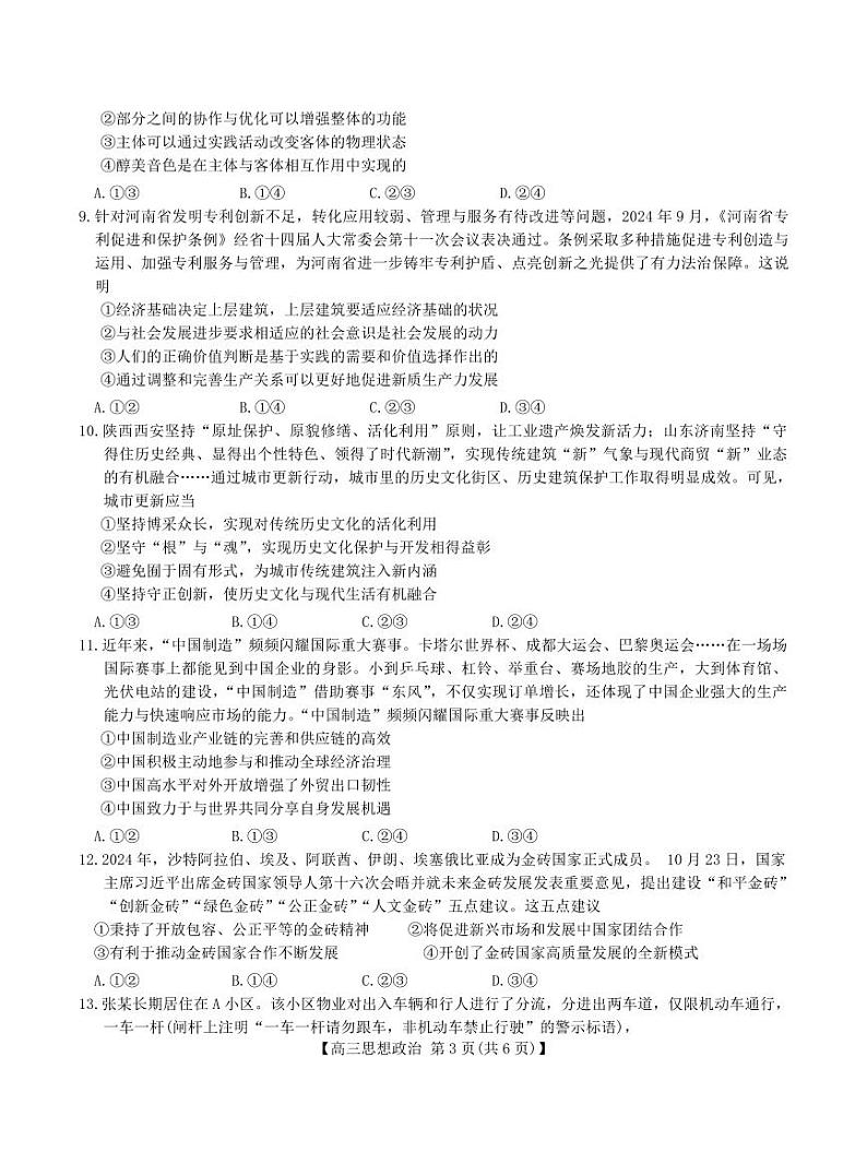 （金T阳25-210C）河南新乡一模2024-2025学年高三上学期12月第一次模拟考试政治试卷及答案第3页