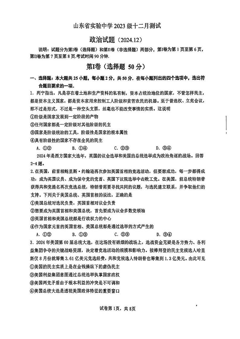 山东省实验中学2024-2025学年高二上学期12月月考政治试题第1页