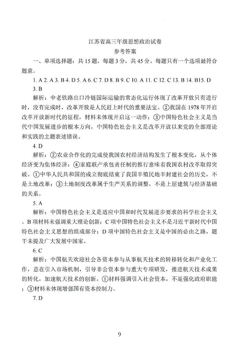 2024年10月江苏高三金太阳政治答案第1页
