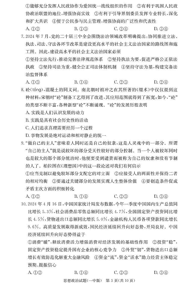 湖南省长沙市第一中学2025届高三上学期第四次月考-政治试题+答案第3页