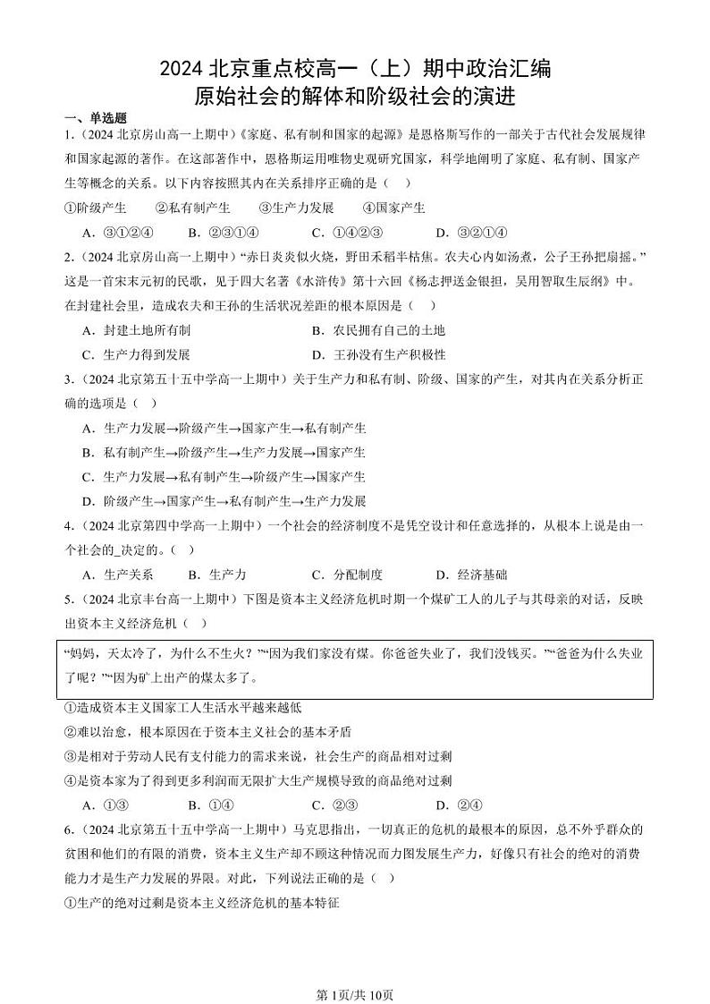 2024北京重点校高一（上）期中真题政治汇编：原始社会的解体和阶级社会的演进第1页