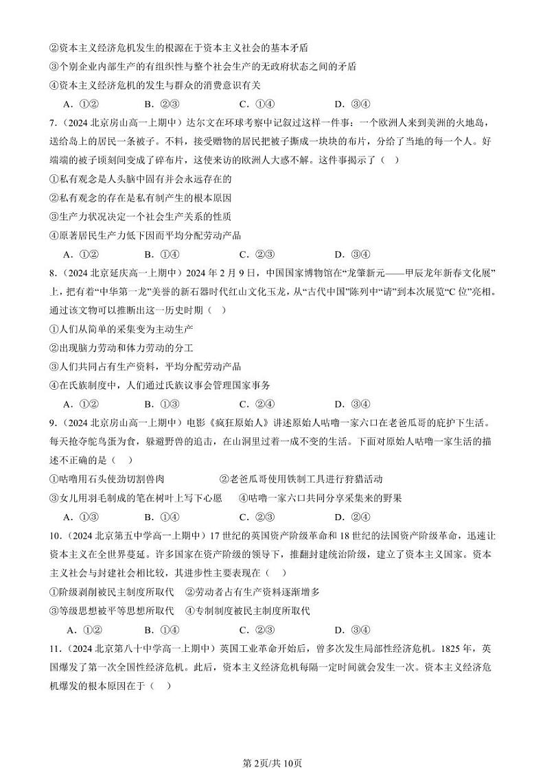 2024北京重点校高一（上）期中真题政治汇编：原始社会的解体和阶级社会的演进第2页