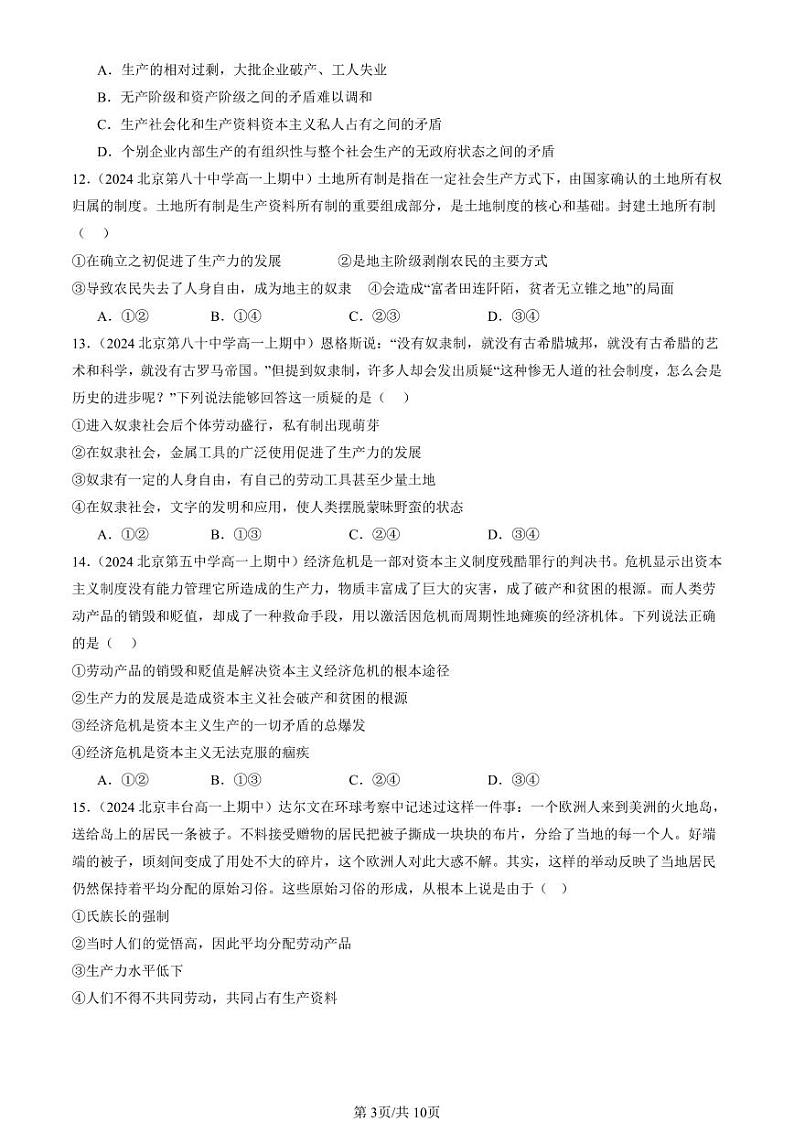 2024北京重点校高一（上）期中真题政治汇编：原始社会的解体和阶级社会的演进第3页