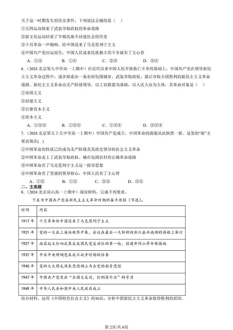 2024北京重点校高一（上）期中真题政治汇编：新民主主义革命的胜利第2页