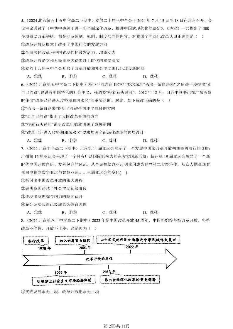 2024北京重点校高一（上）期中真题政治汇编：伟大的改革开放第2页