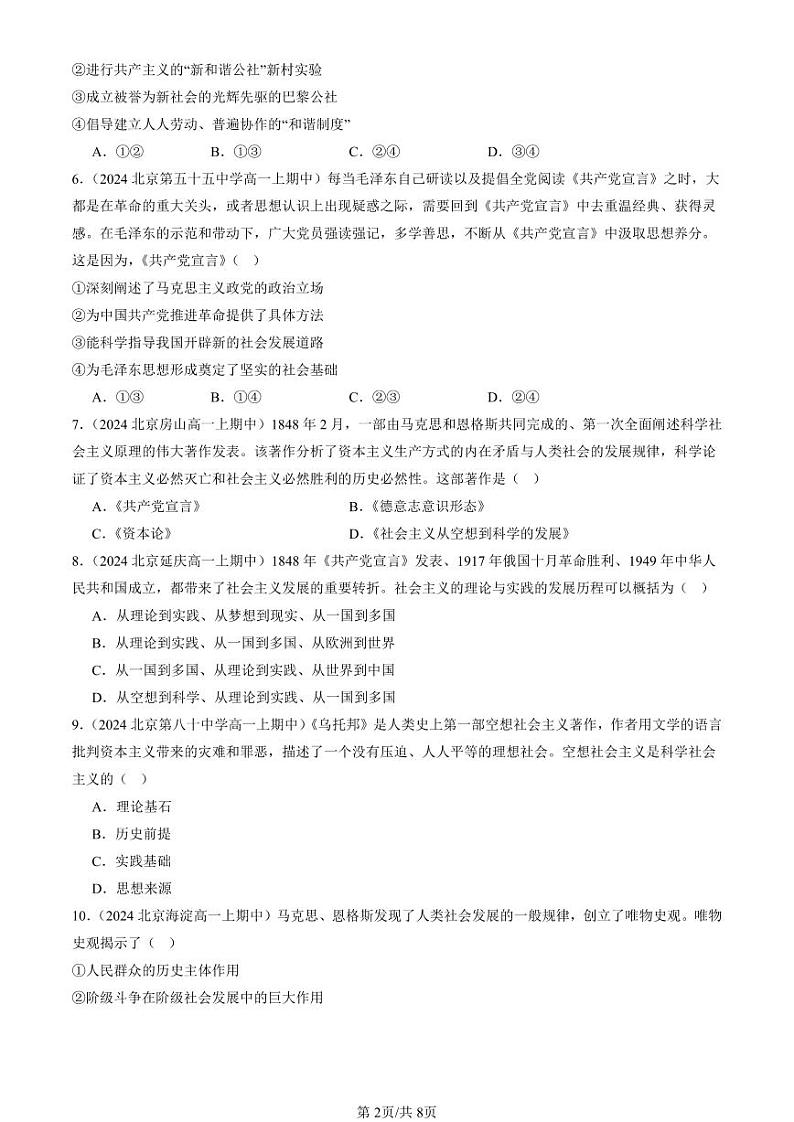 2024北京重点校高一（上）期中真题政治汇编：科学社会主义的理论与实践第2页