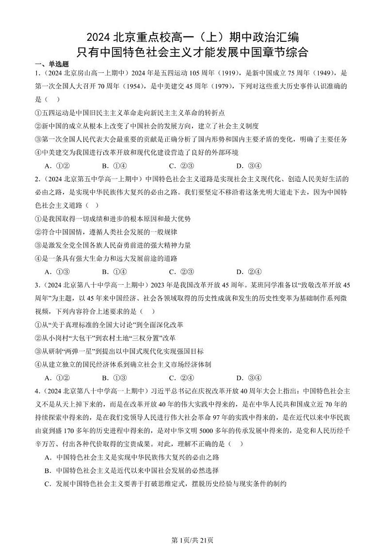 2024北京重点校高一（上）期中真题政治汇编：只有中国特色社会主义才能发展中国章节综合第1页
