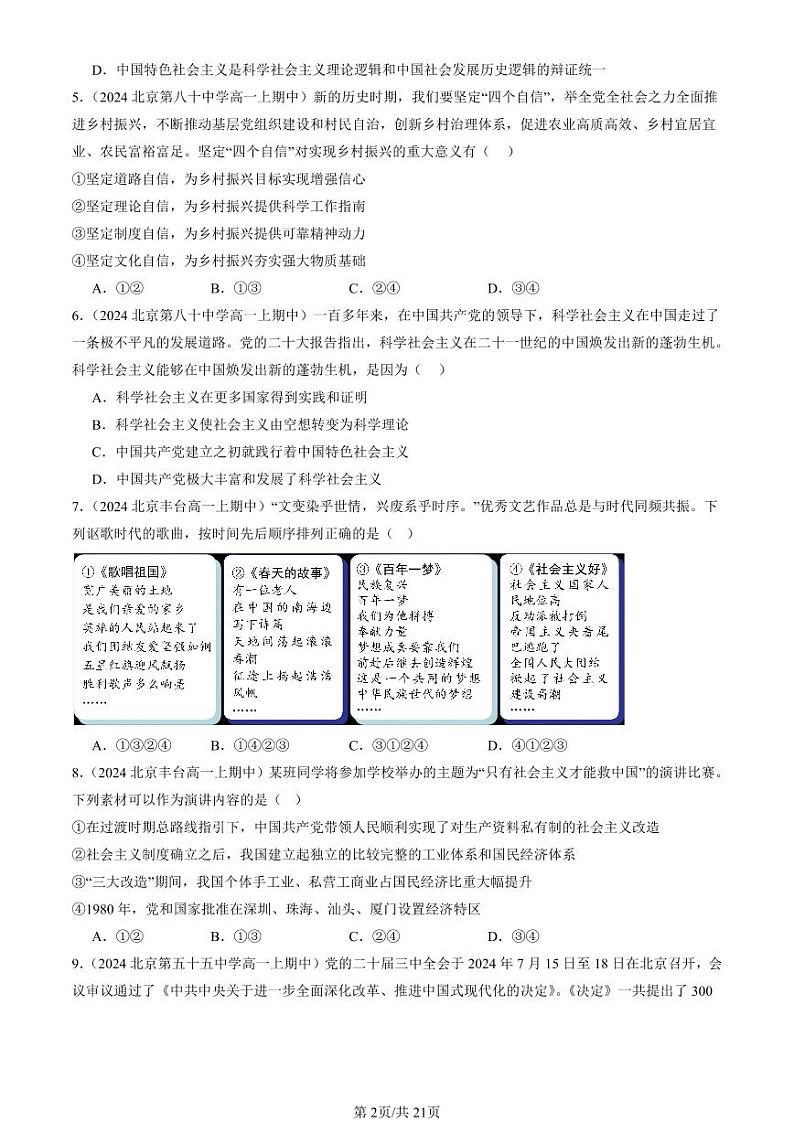 2024北京重点校高一（上）期中真题政治汇编：只有中国特色社会主义才能发展中国章节综合第2页