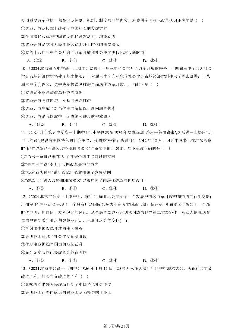 2024北京重点校高一（上）期中真题政治汇编：只有中国特色社会主义才能发展中国章节综合第3页