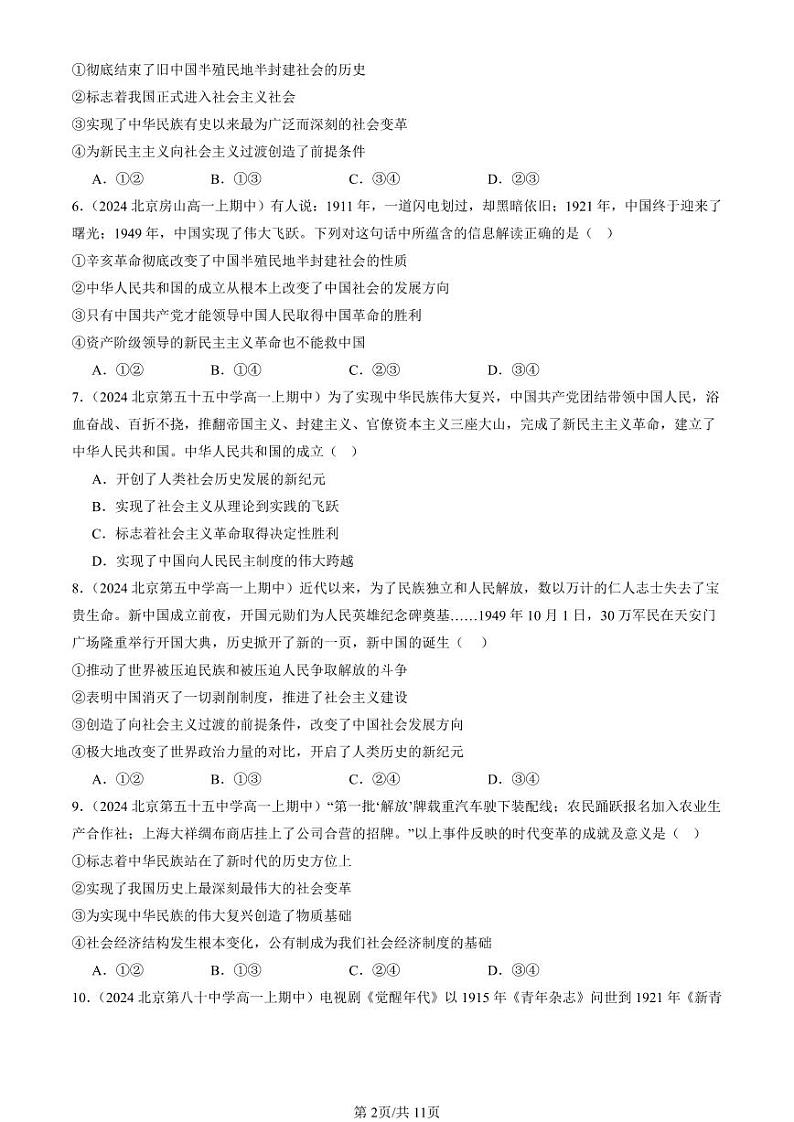 2024北京重点校高一（上）期中真题政治汇编：只有社会主义才能救中国章节综合第2页