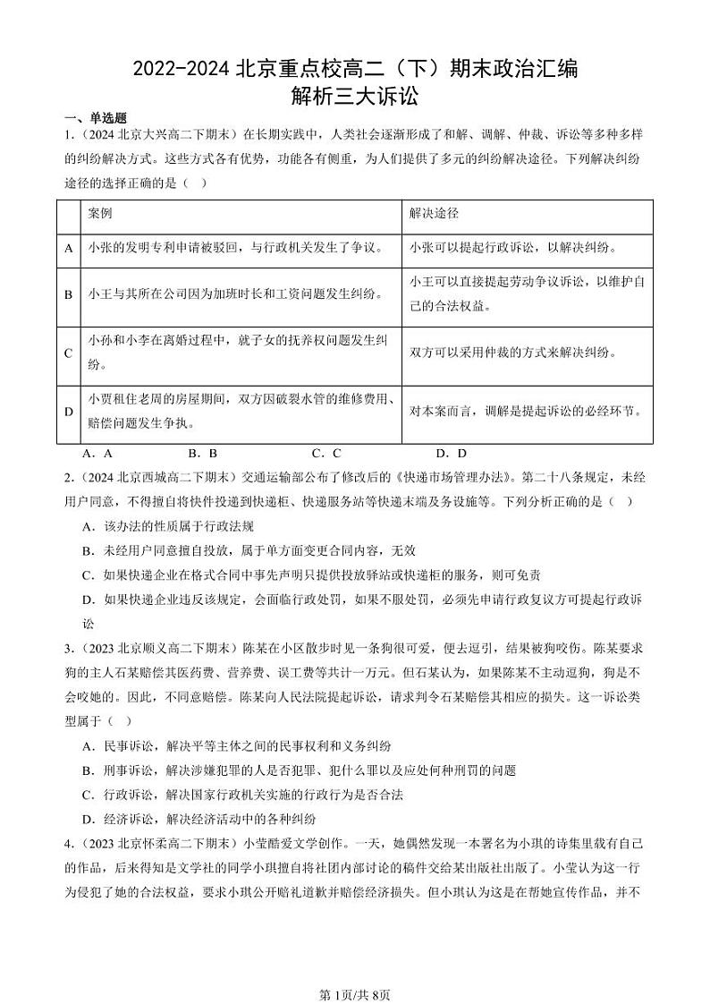 2022-2024北京重点校高二（下）期末真题政治汇编：解析三大诉讼第1页