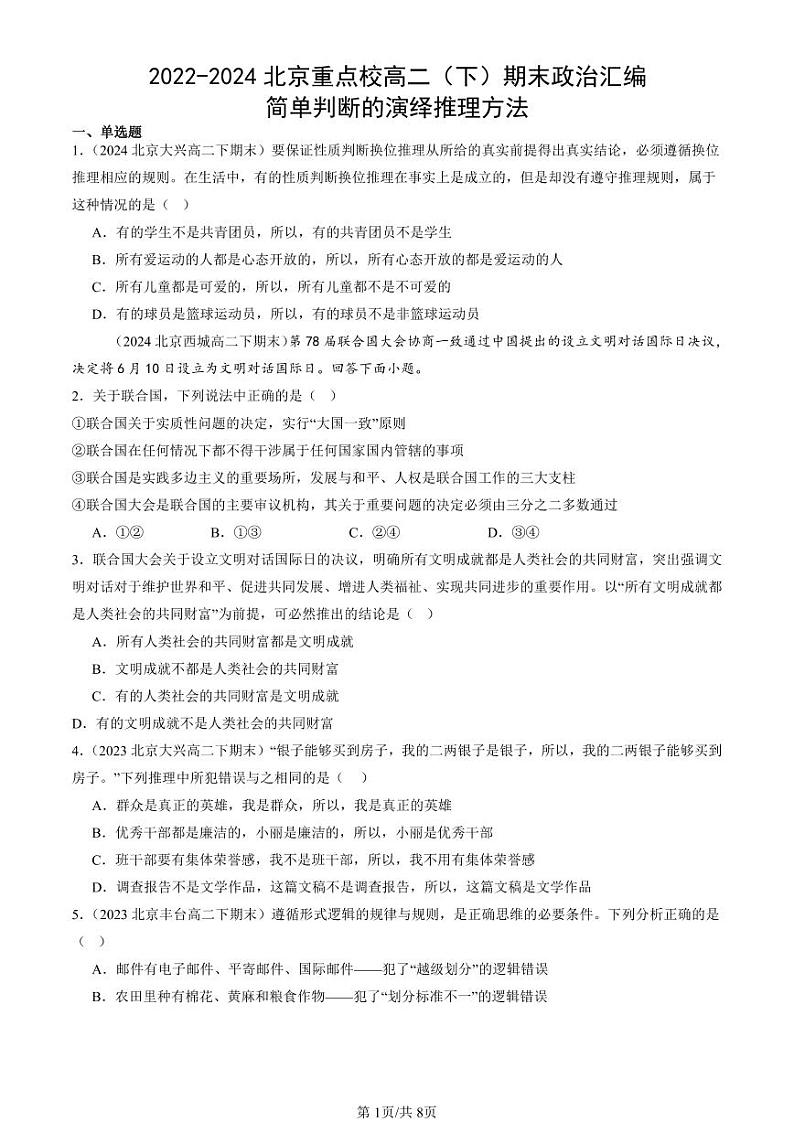2022-2024北京重点校高二（下）期末真题政治汇编：简单判断的演绎推理方法第1页