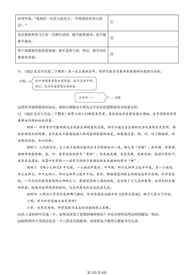 2022-2024北京重点校高二（下）期末真题政治汇编：简单判断的演绎推理方法第3页
