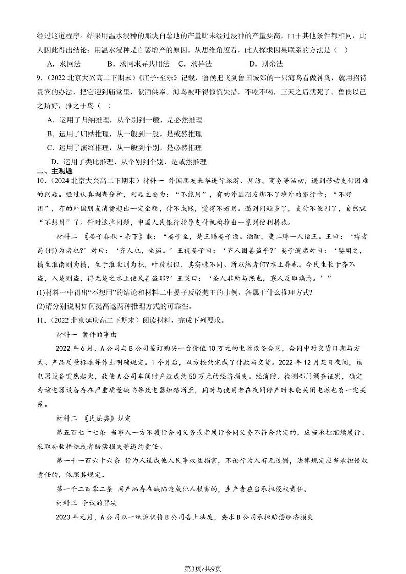 2022-2024北京重点校高二（下）期末真题政治汇编：会归纳与类比推理章节综合第3页