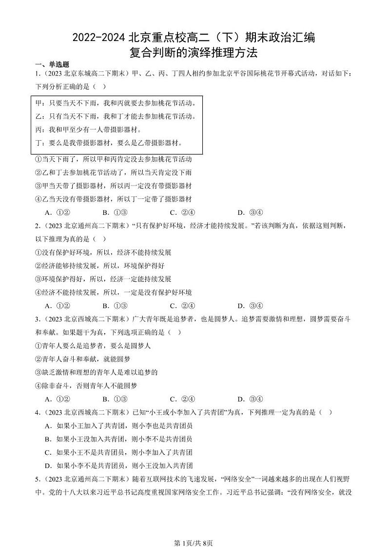 2022-2024北京重点校高二（下）期末真题政治汇编：复合判断的演绎推理方法第1页