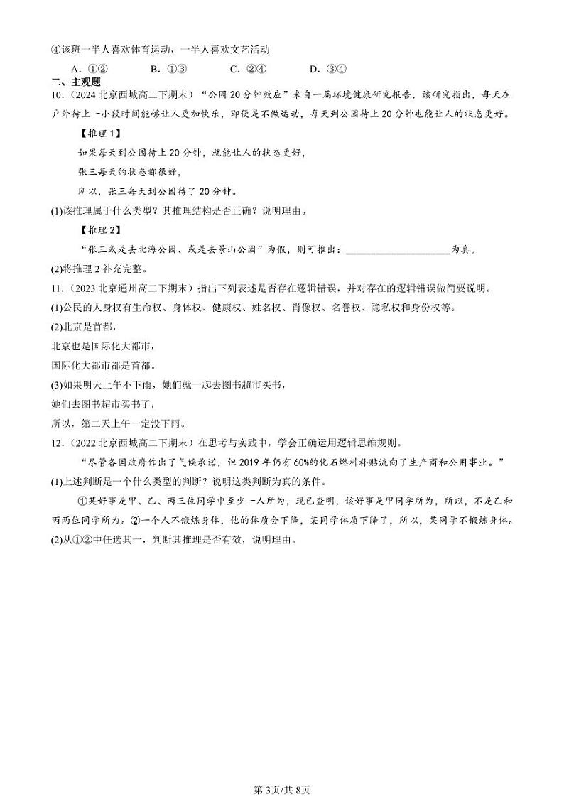 2022-2024北京重点校高二（下）期末真题政治汇编：复合判断的演绎推理方法第3页