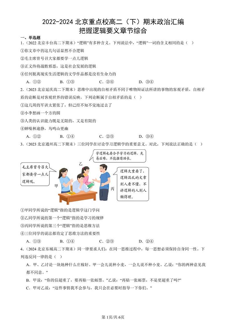 2022-2024北京重点校高二（下）期末真题政治汇编：把握逻辑要义章节综合第1页