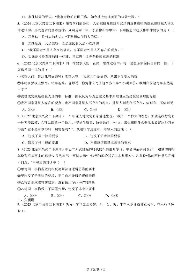 2022-2024北京重点校高二（下）期末真题政治汇编：把握逻辑要义章节综合第2页