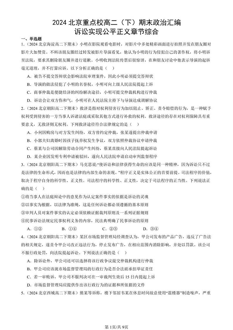 2024北京重点校高二（下）期末真题政治汇编：诉讼实现公平正义章节综合第1页