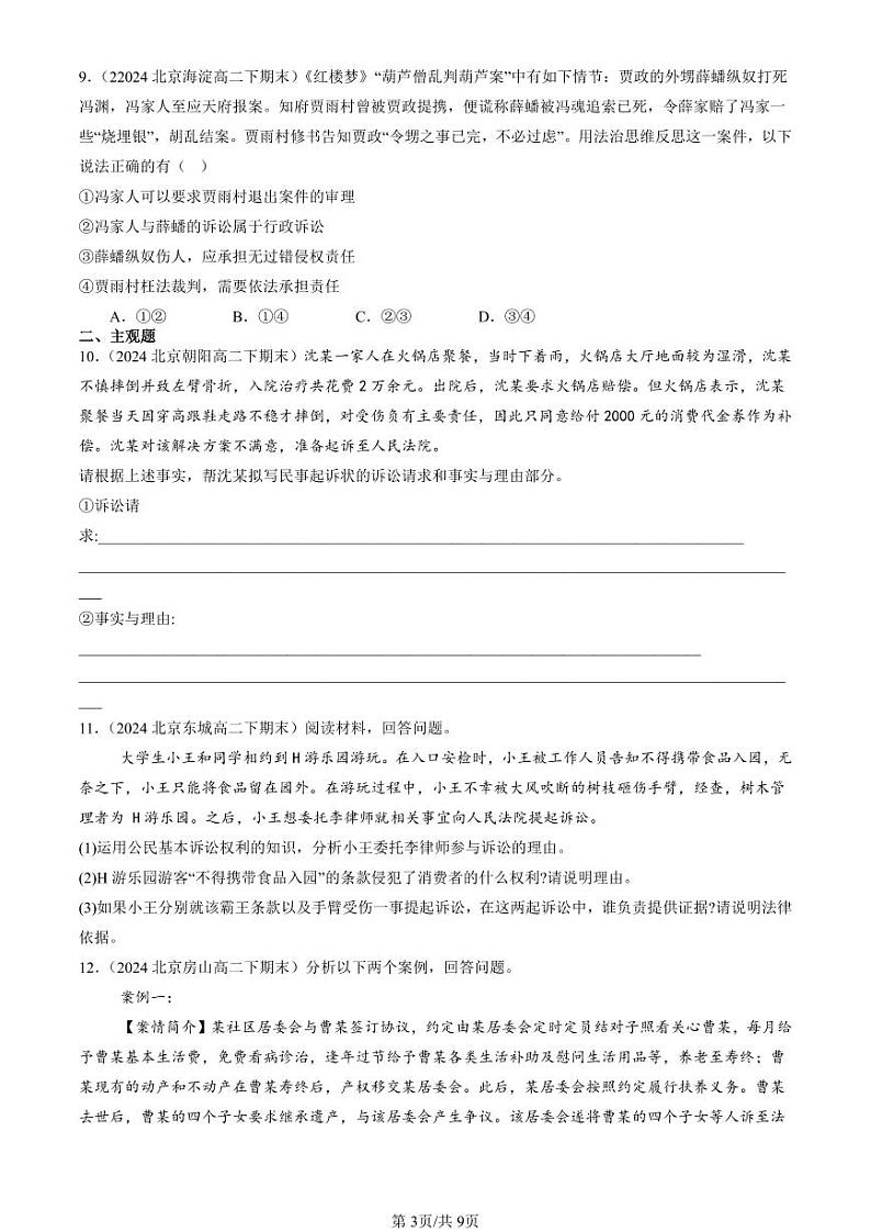2024北京重点校高二（下）期末真题政治汇编：诉讼实现公平正义章节综合第3页
