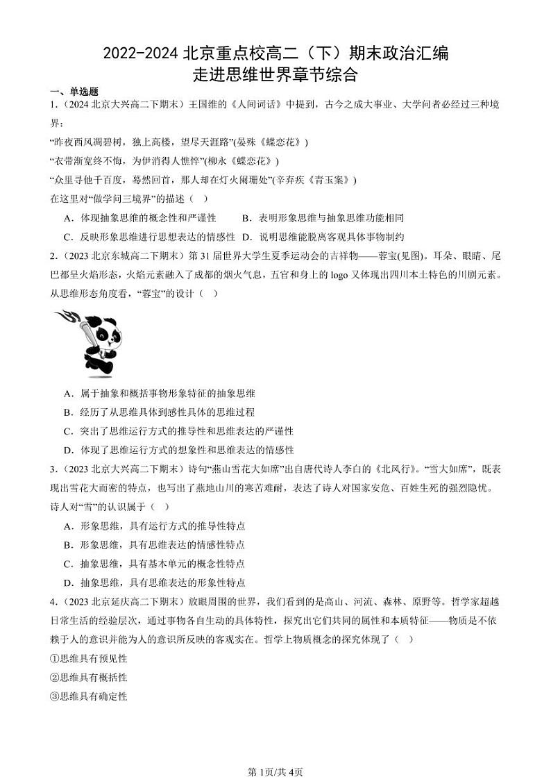2022-2024北京重点校高二（下）期末真题政治汇编：走进思维世界章节综合第1页