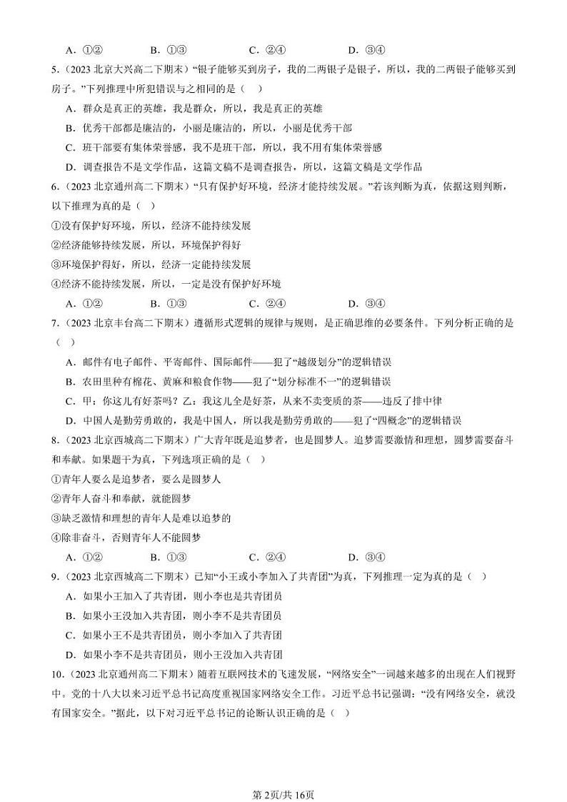 2022-2024北京重点校高二（下）期末真题政治汇编：掌握演绎推理方法章节综合第2页