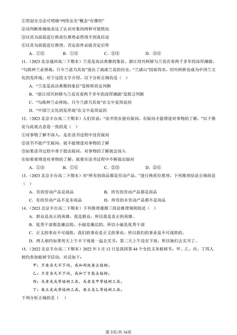 2022-2024北京重点校高二（下）期末真题政治汇编：掌握演绎推理方法章节综合第3页