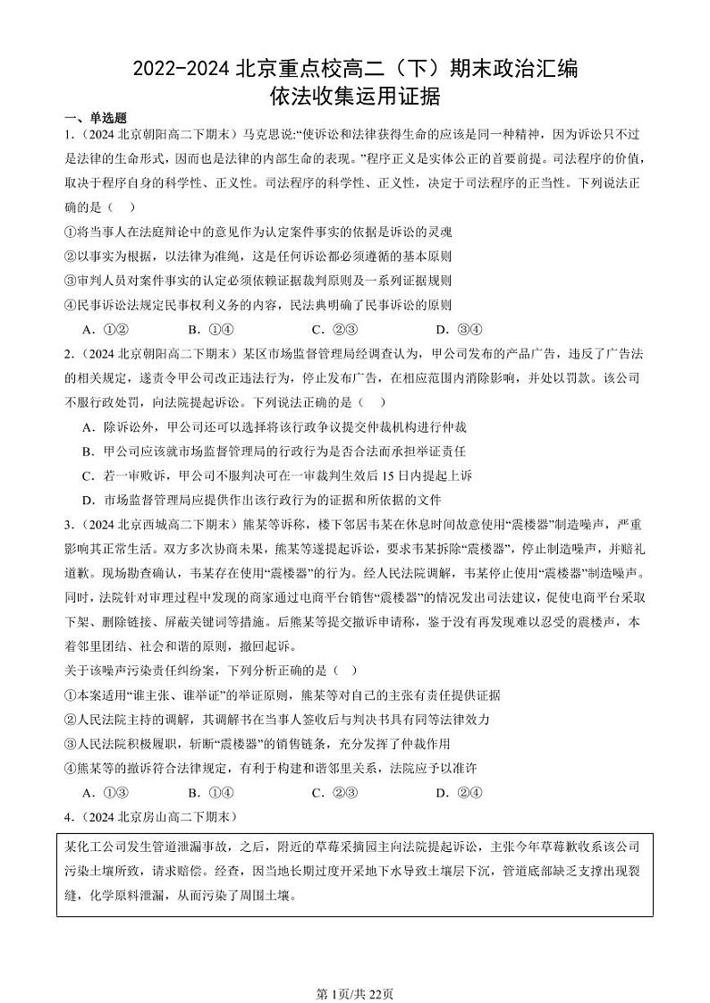 2022-2024北京重点校高二（下）期末真题政治汇编：依法收集运用证据第1页