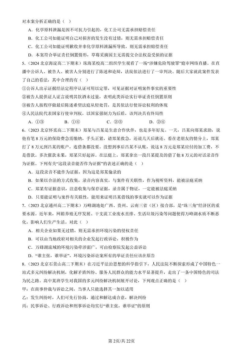 2022-2024北京重点校高二（下）期末真题政治汇编：依法收集运用证据第2页