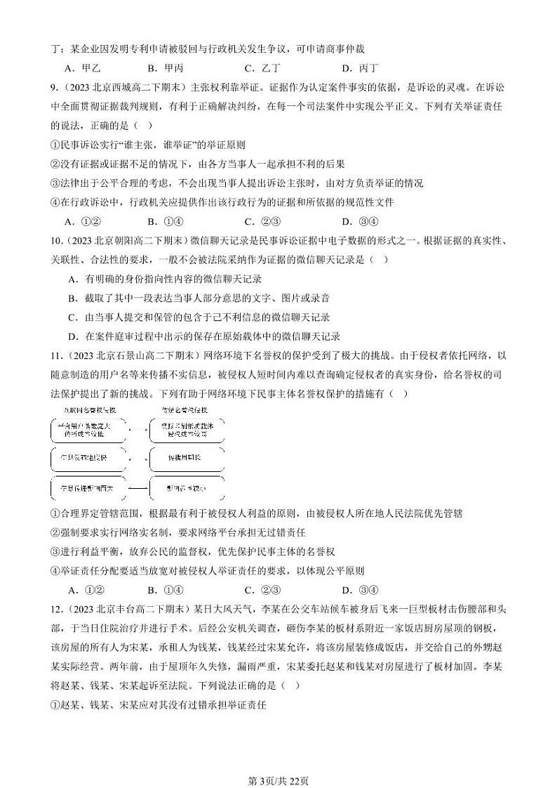 2022-2024北京重点校高二（下）期末真题政治汇编：依法收集运用证据第3页