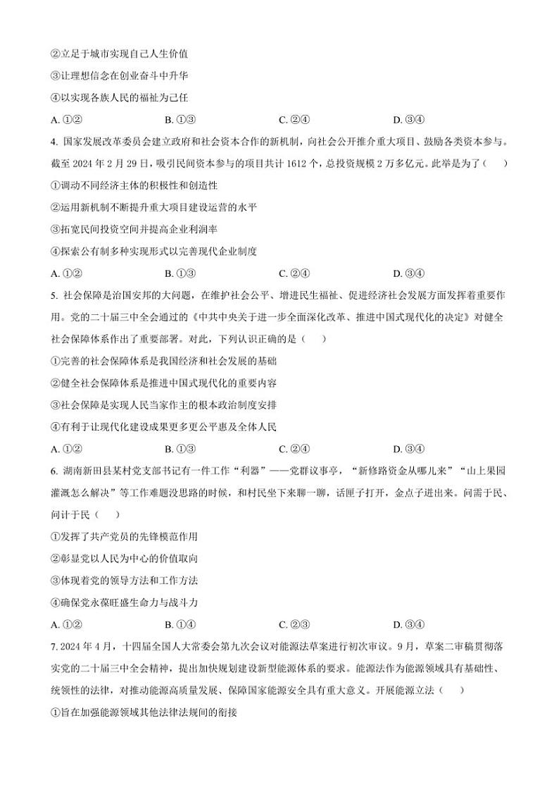 2024～2025学年湖南省郴州市高三上12月期末政治试卷(含答案)第2页