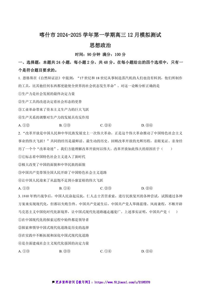 2025届新疆喀什市高三上12月模拟测试政治试卷(含答案)第1页