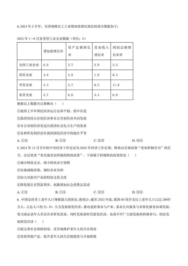 2025届新疆喀什市高三上12月模拟测试政治试卷(含答案)第2页