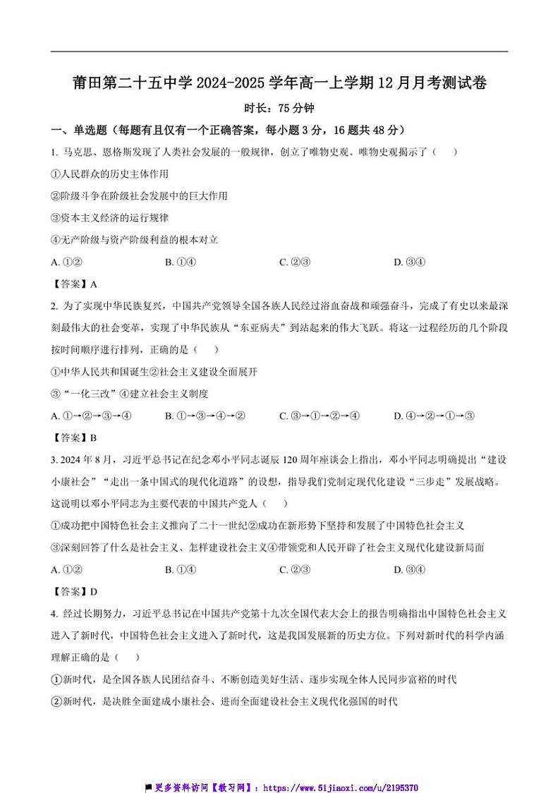 2024～2025学年福建省莆田第二十五中学高一上12月月考政治试卷(含答案)第1页