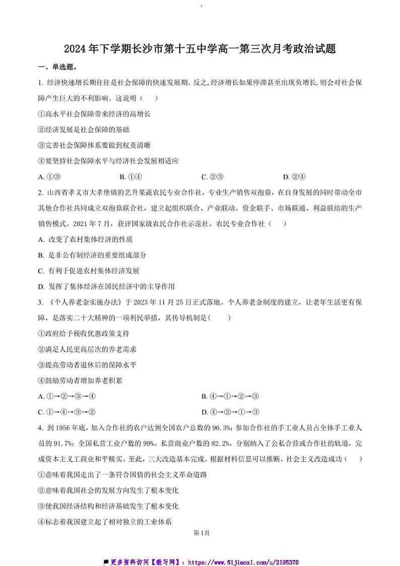 湖南省长沙市第十五中学024～2025学年高一上12月联考(月考)政治试卷(含答案)第1页