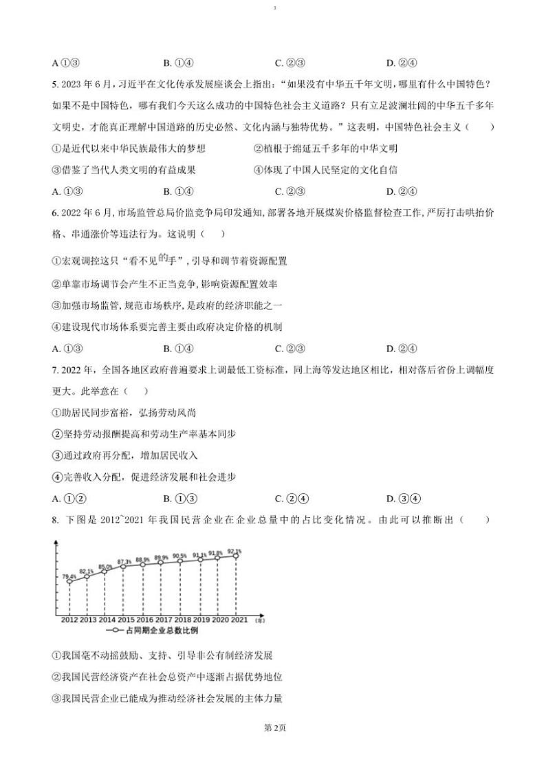 湖南省长沙市第十五中学024～2025学年高一上12月联考(月考)政治试卷(含答案)第2页
