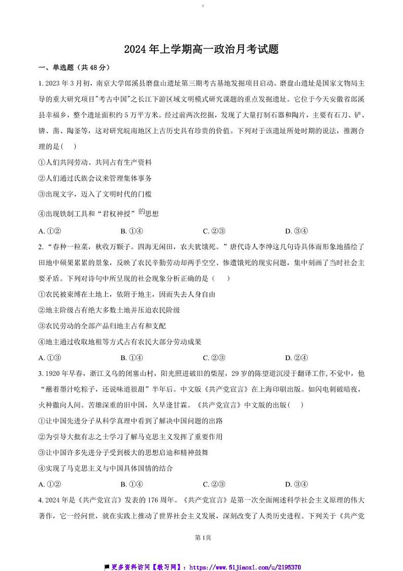 2024～2025学年湖南省岳阳市岳阳县第一中学高一上12月月考政治试卷(含答案)第1页