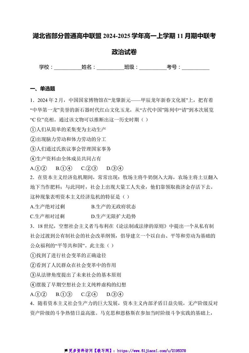 2024～2025学年湖北省普通高中联盟高一上期中联考(月考)政治试卷(含解析)第1页