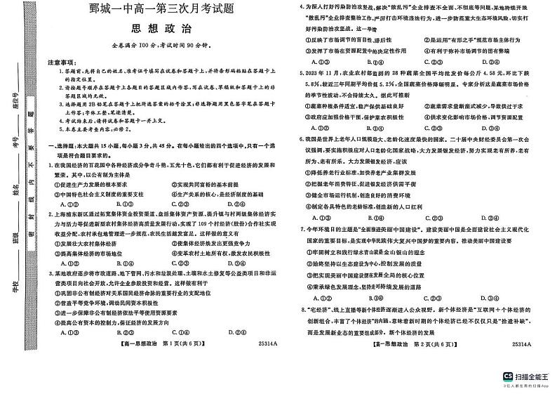 山东省菏泽市鄄城县第一中学2024-2025学年高一上学期1月月考政治试题第1页