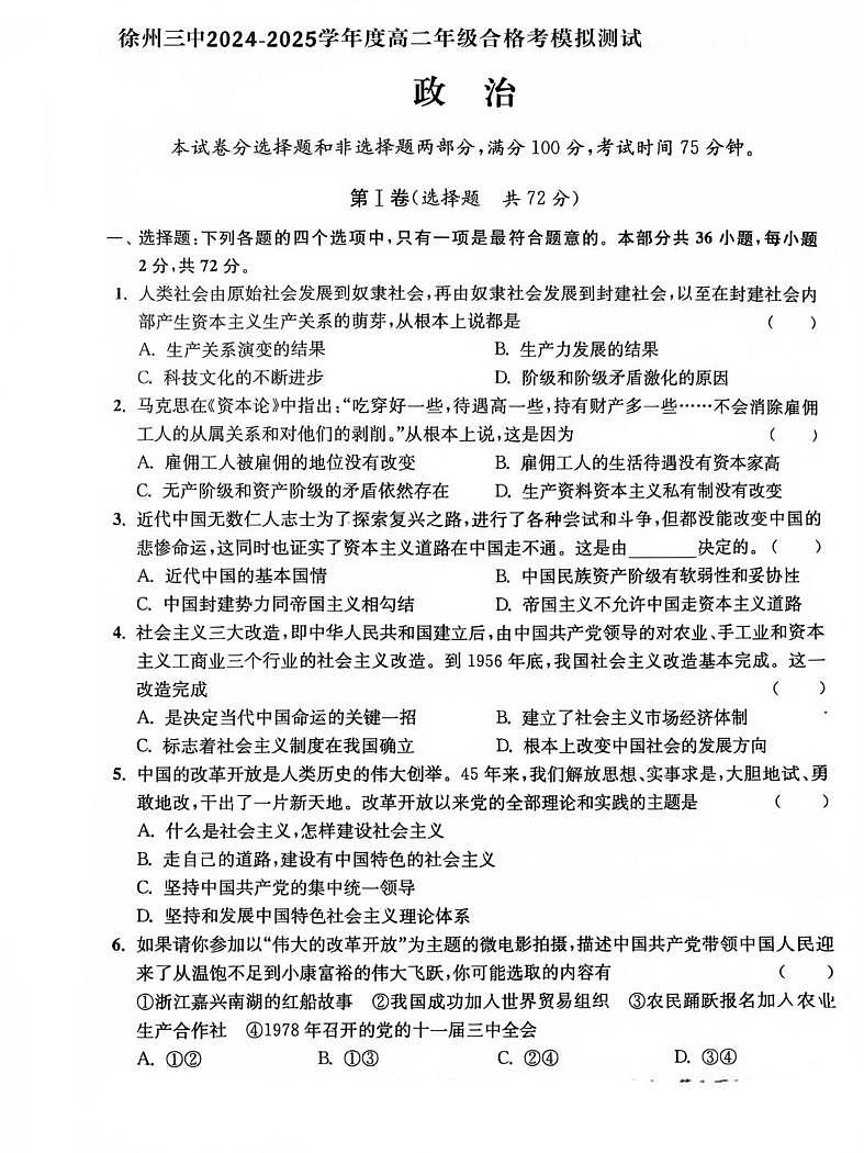江苏省徐州市第三中学2024-2025学高二上学期学业水平模拟考试政治试题第1页