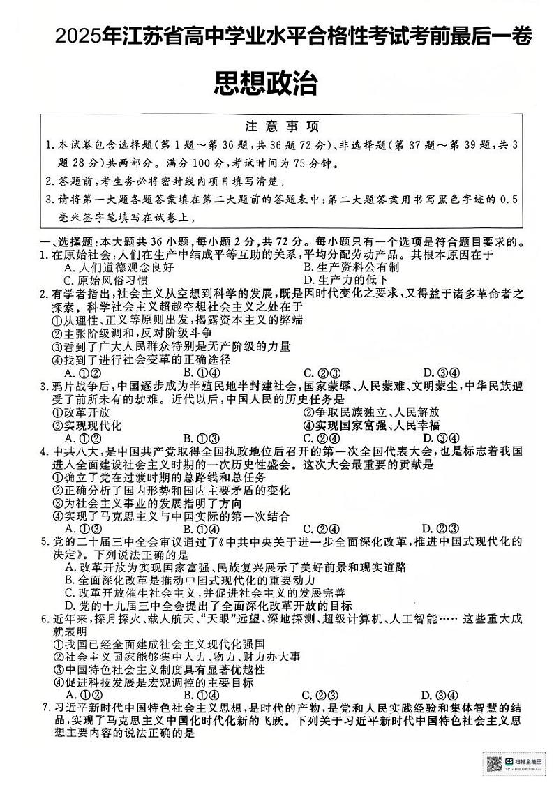 江苏省淮安市2024-2025学年高二上学期学业水平测试考前最后一卷政治试题第1页