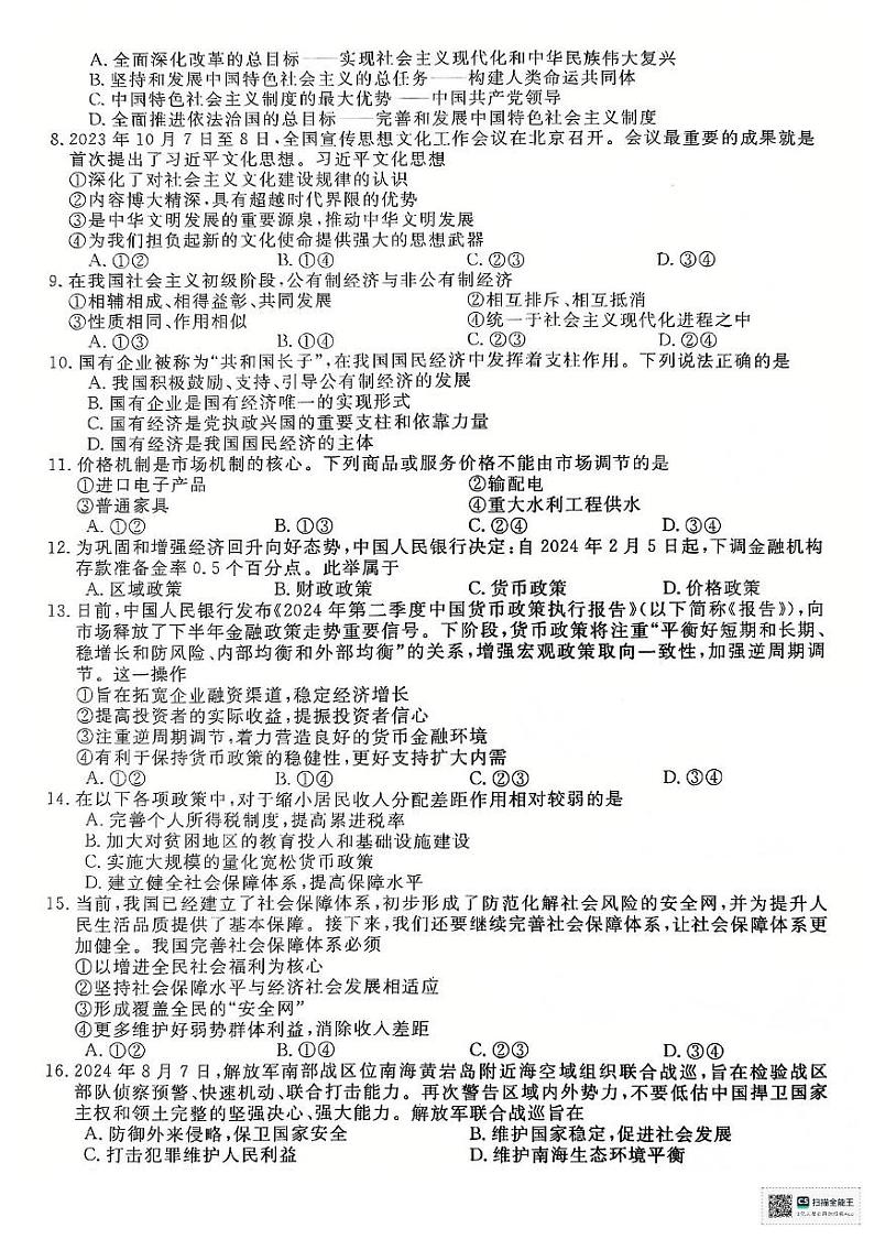 江苏省淮安市2024-2025学年高二上学期学业水平测试考前最后一卷政治试题第2页