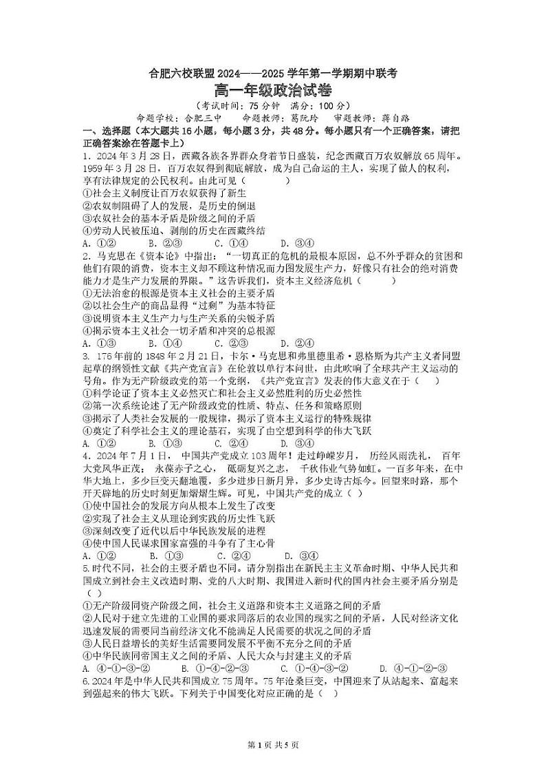 安徽省合肥市六校联盟2024-2025学年高一上学期期中联考政治试卷第1页