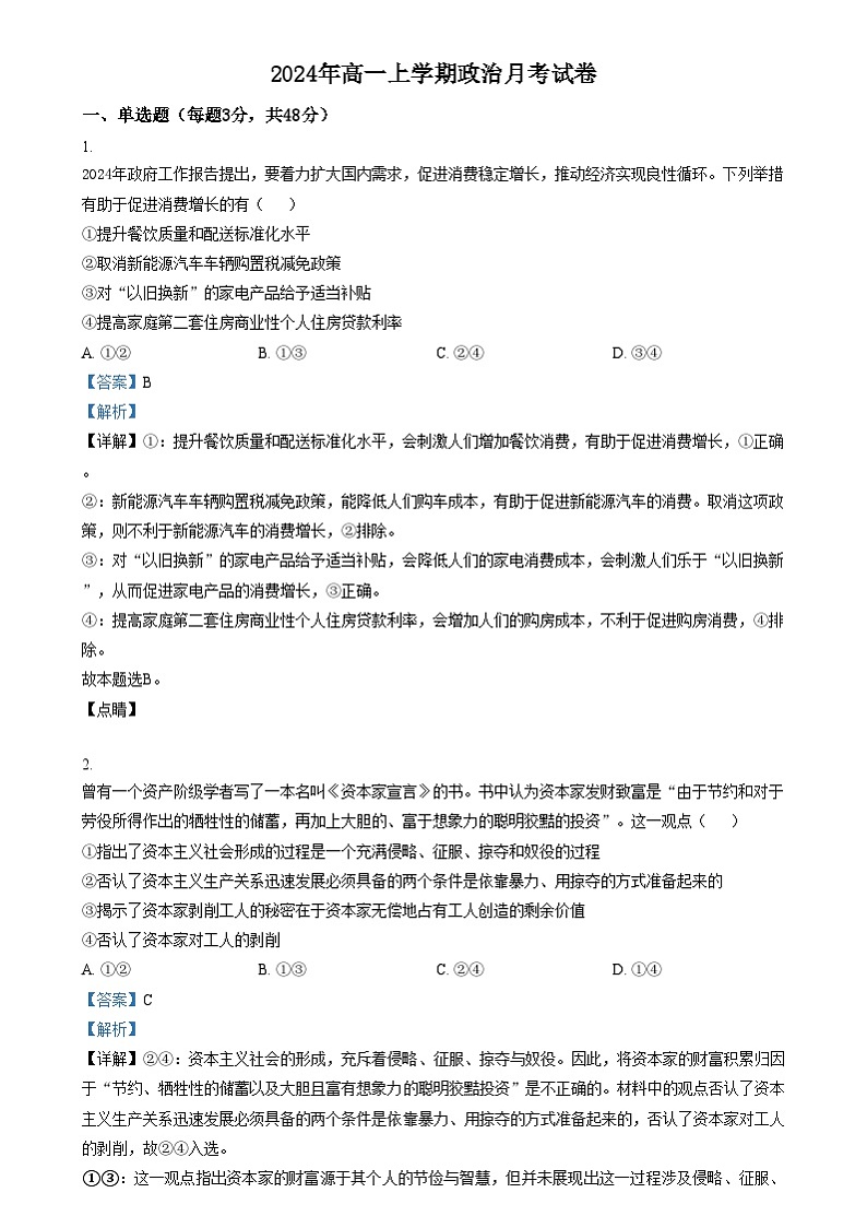 湖南省岳阳市汨罗市第一中学2024-2025学年高一上学期12月月考政治试题含解析第1页