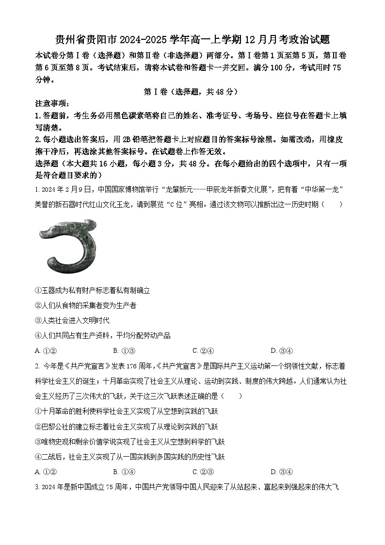 贵州省贵阳市2024-2025学年高一上学期12月月考政治试题无答案第1页